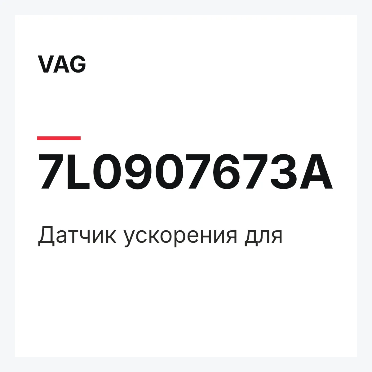 VAG 7L0907673A — Датчик ускорения для