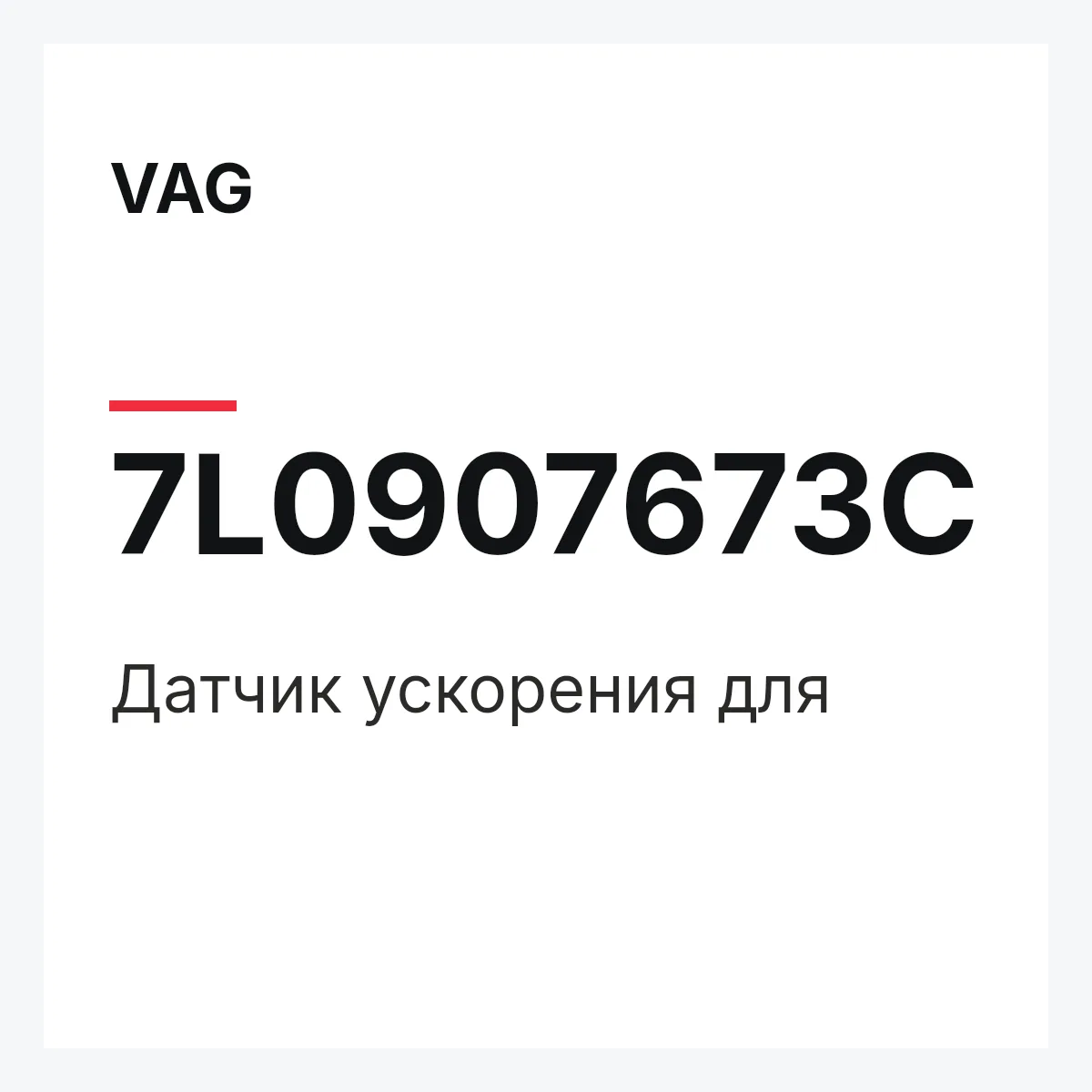 VAG 7L0907673C — Датчик ускорения для