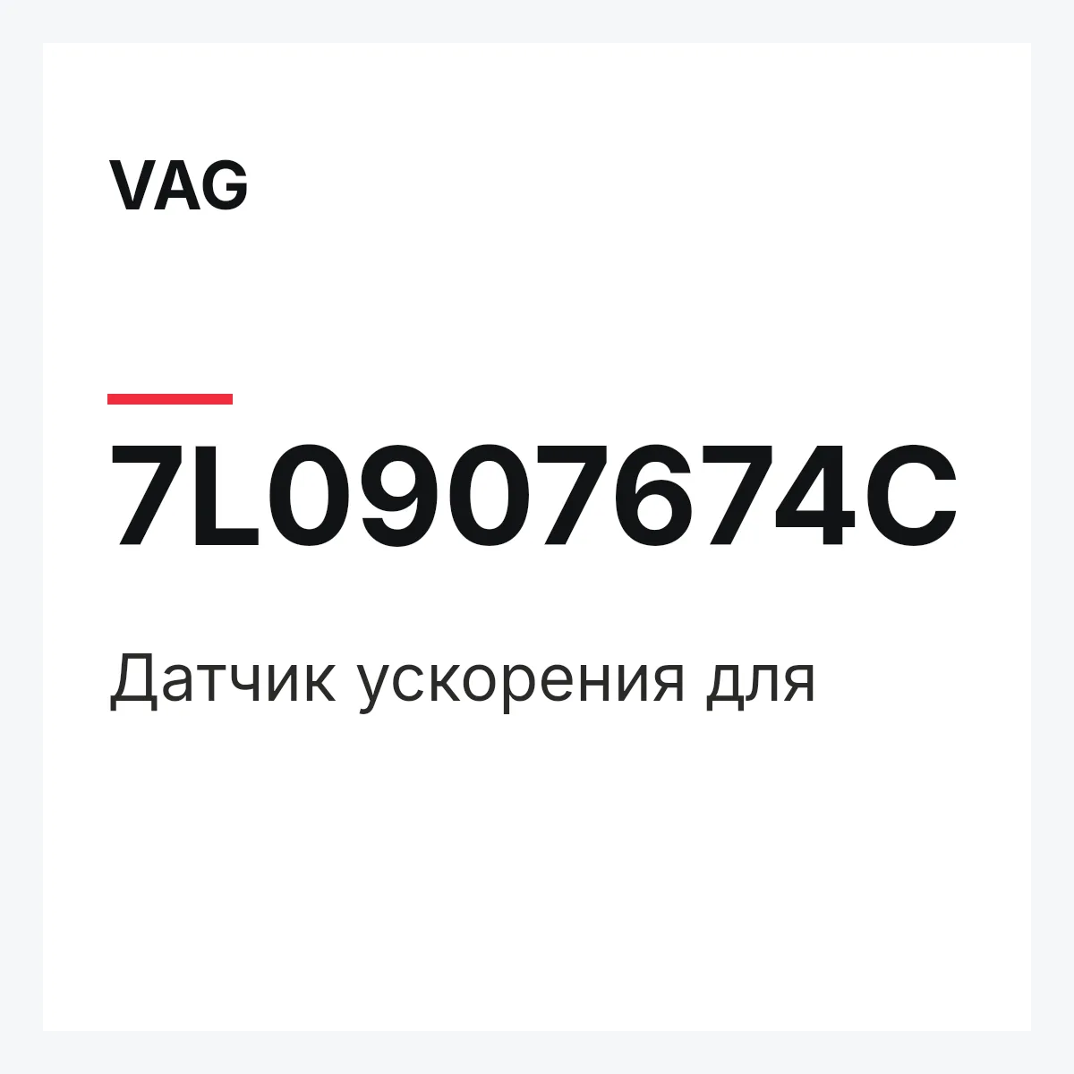 VAG 7L0907674C — Датчик ускорения для
