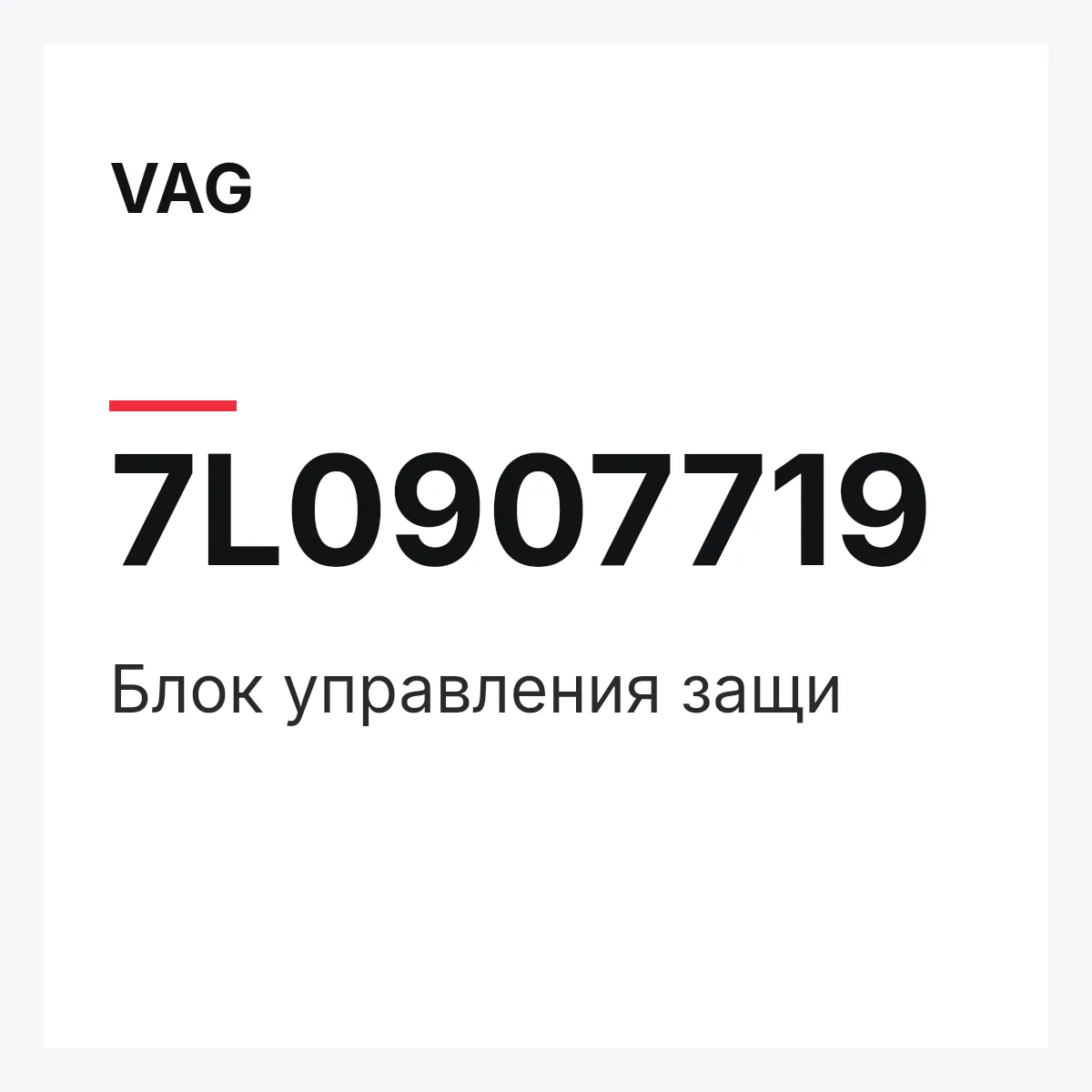 VAG 7L0907719 — Блок управления защи