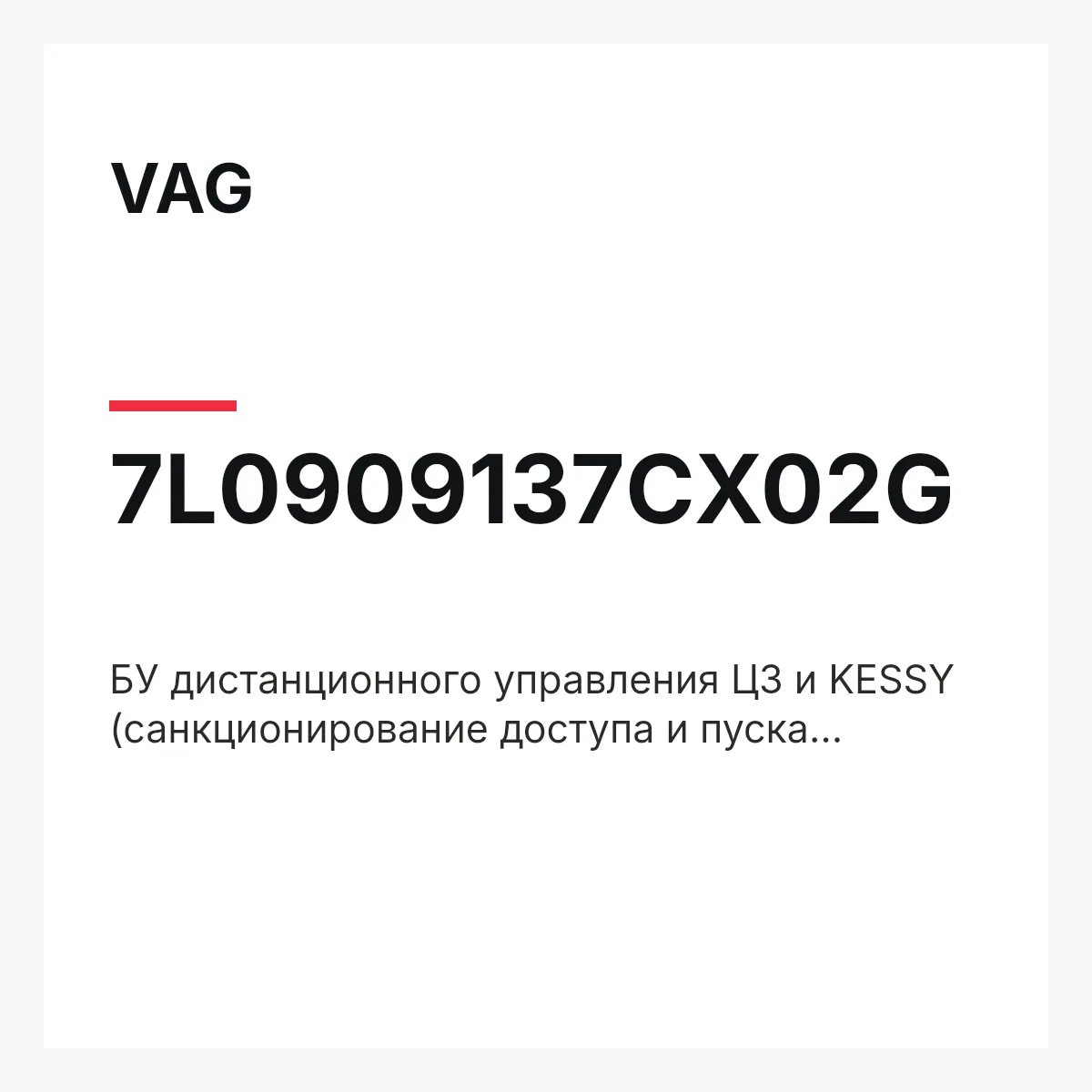 VAG 7L0909137CX02G — БУ дистанционного управления ЦЗ и KESSY (санкционирование доступа и пуска двигателя) БУ системы санкционирования доступа и пуска двигателя