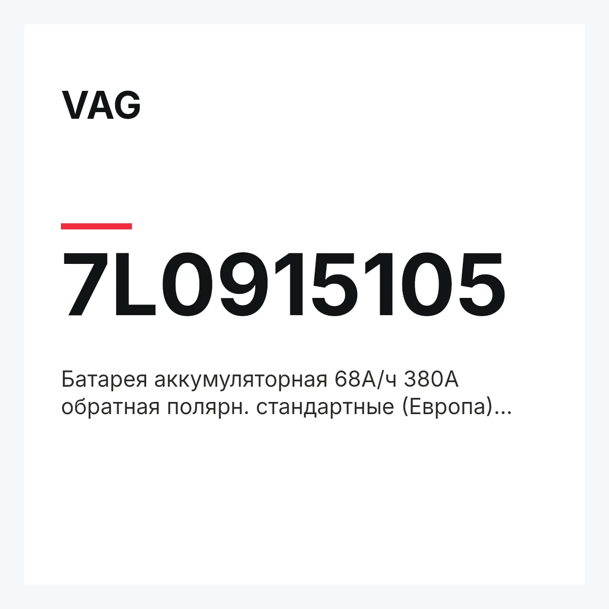 VAG 7L0915105 — Батарея аккумуляторная 68А/ч 380А обратная полярн. стандартные (Европа) клеммы