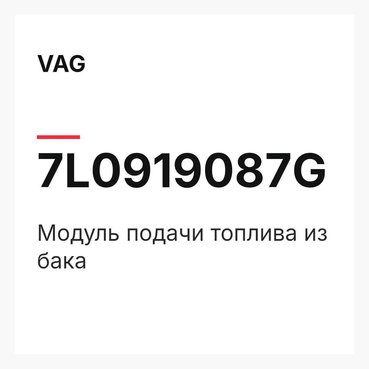 VAG 7L0919087G — Модуль подачи топлива из бака