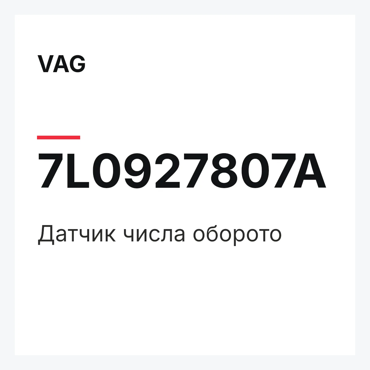 VAG 7L0927807A — Датчик числа оборото