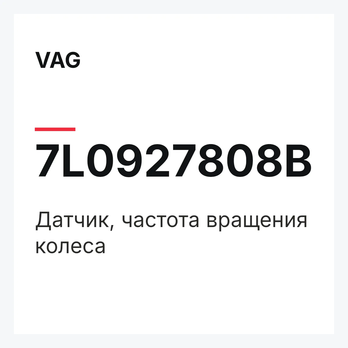 VAG 7L0927808B — Датчик, частота вращения колеса
