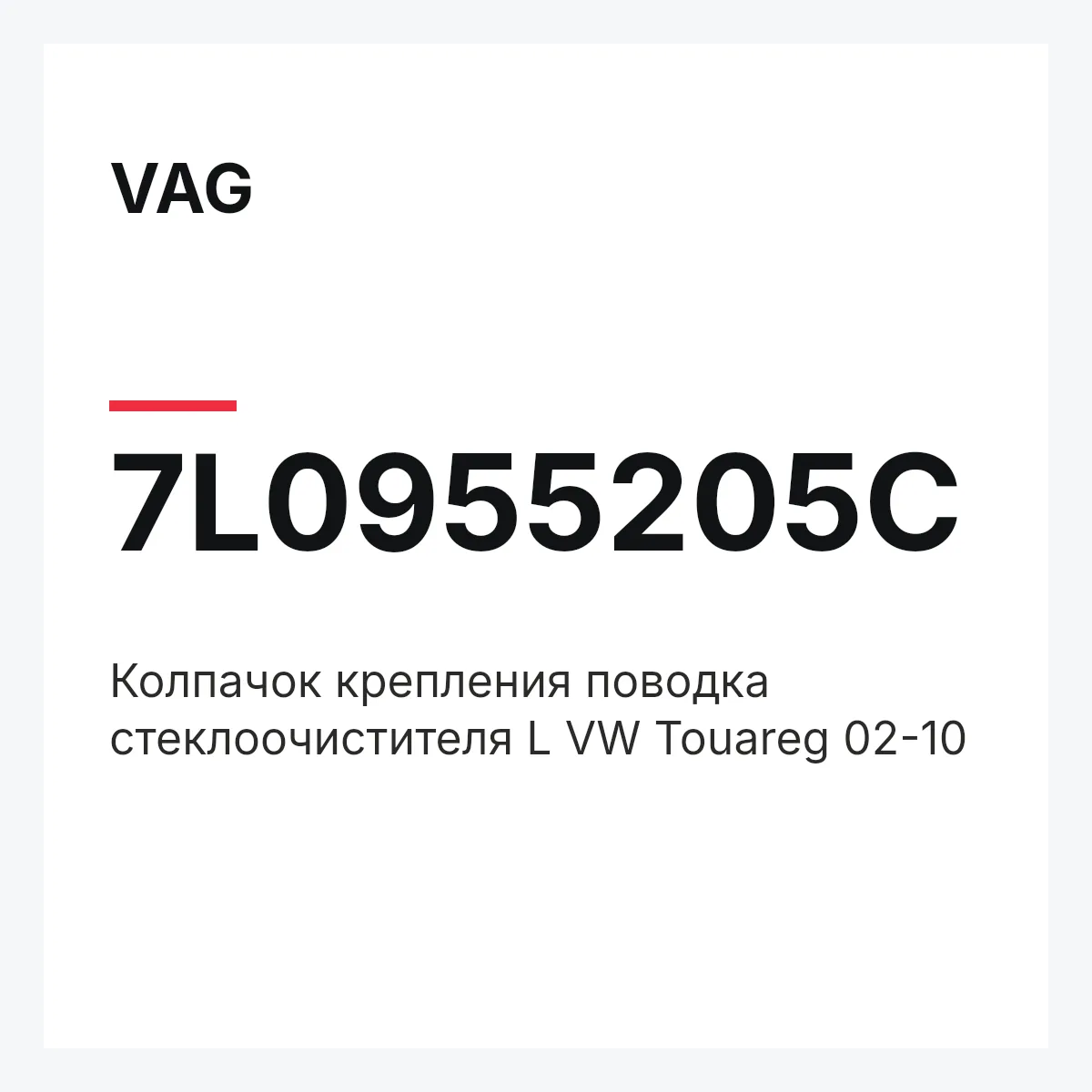 VAG 7L0955205C — Колпачок крепления поводка стеклоочистителя L VW Touareg 02-10