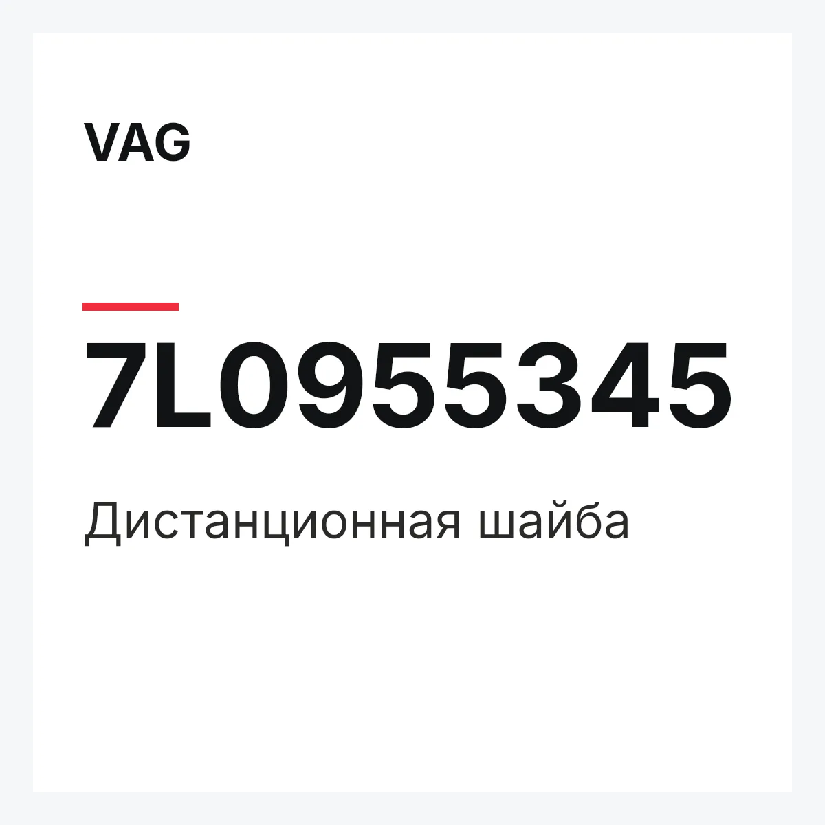 VAG 7L0955345 — Дистанционная шайба