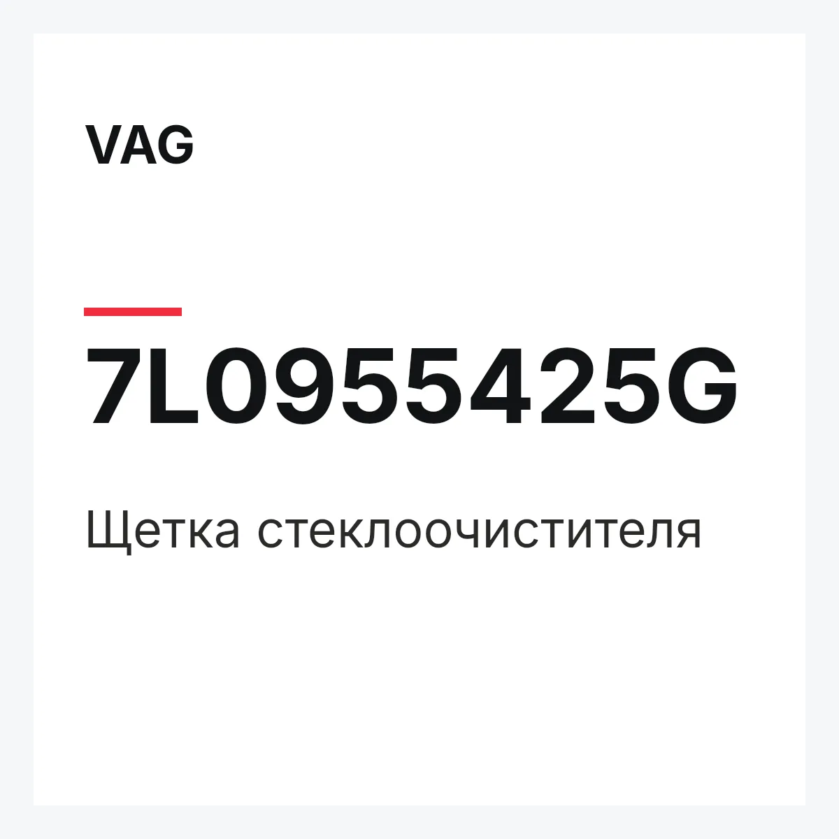 VAG 7L0955425G — Щетка стеклоочистителя