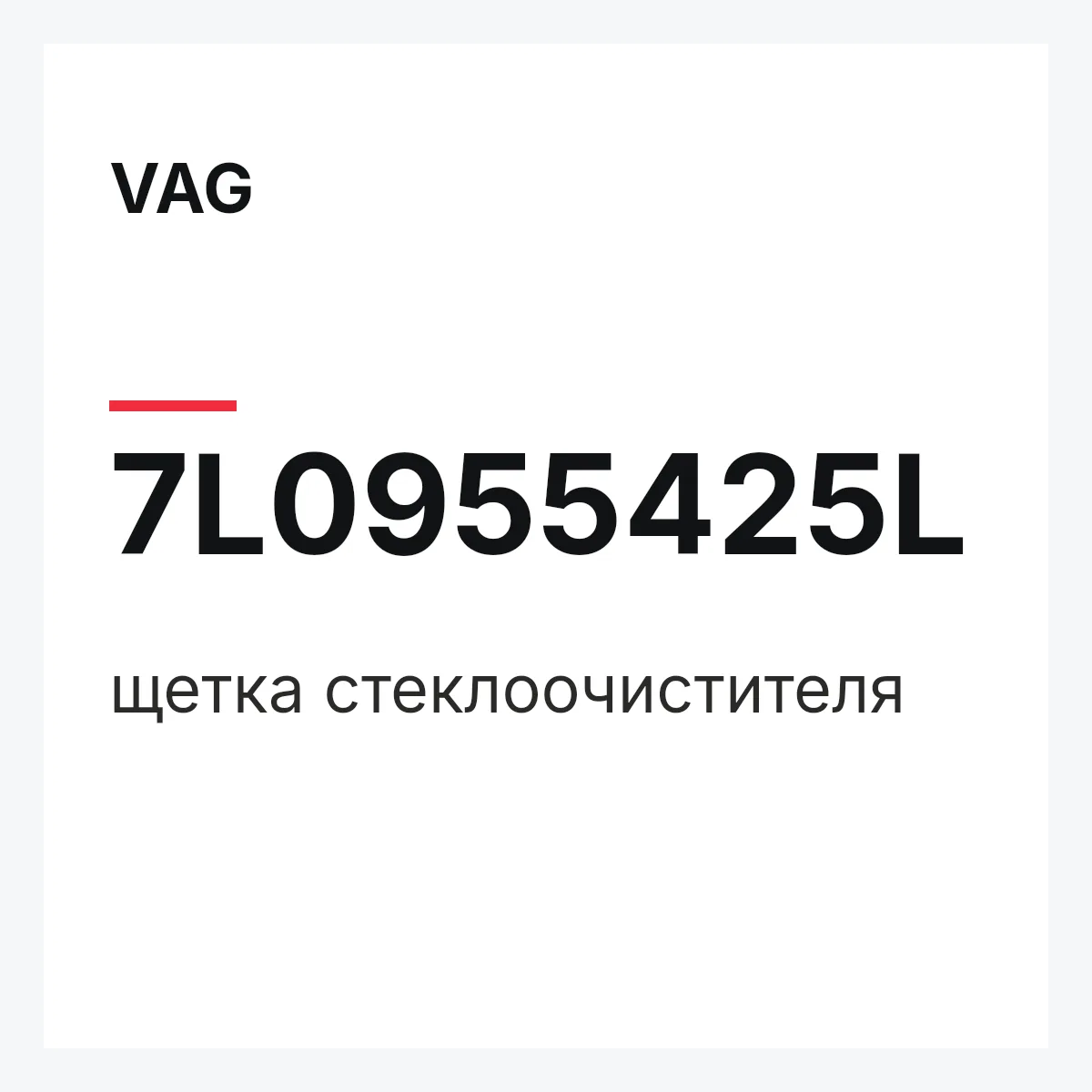 VAG 7L0955425L — щетка стеклоочистителя