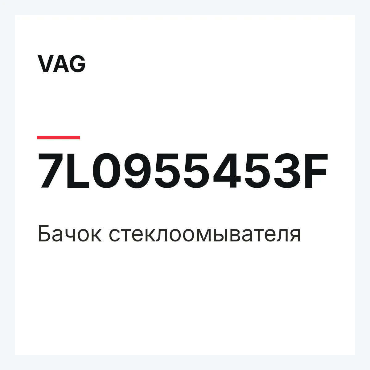 VAG 7L0955453F — Бачок стеклоомывателя