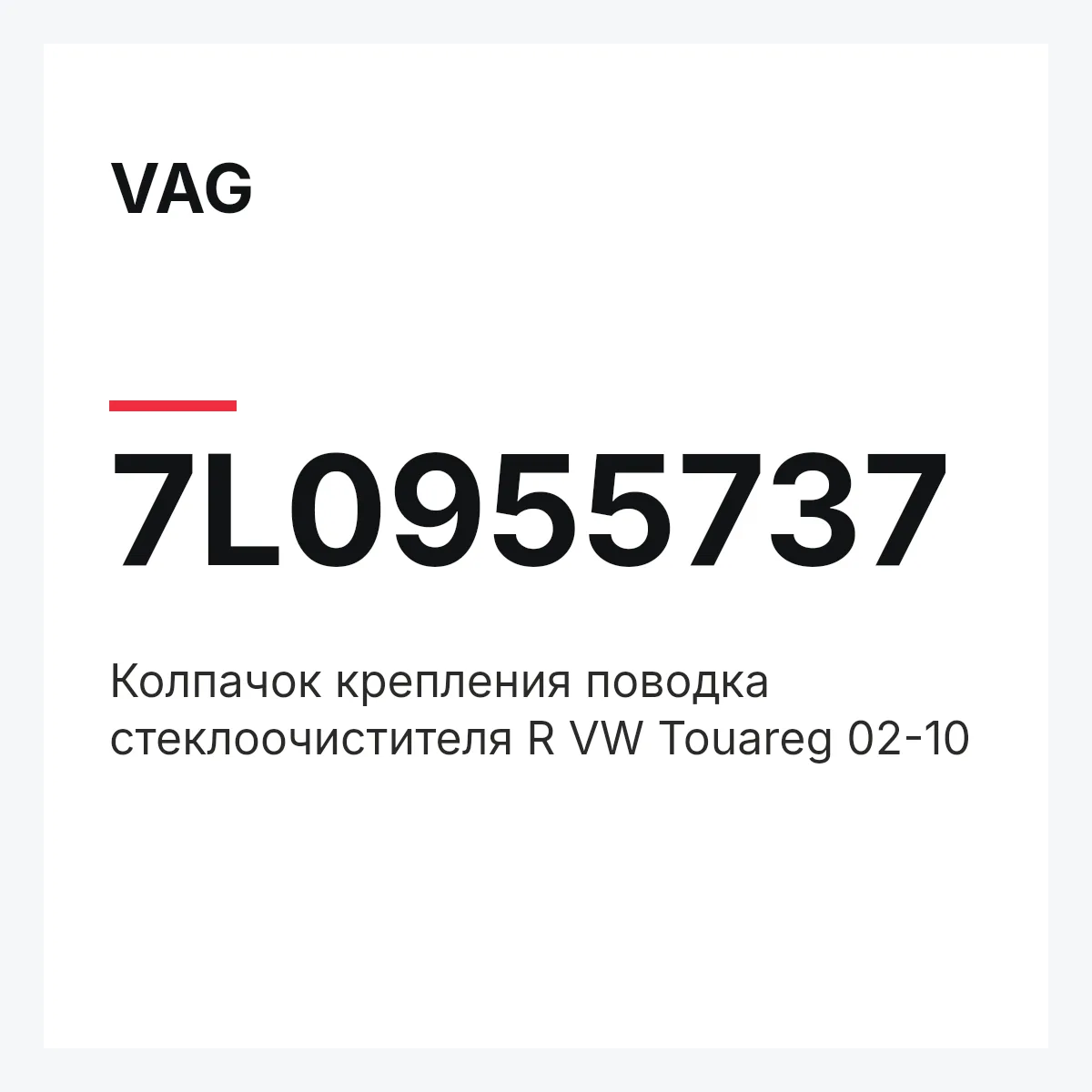 VAG 7L0955737 — Колпачок крепления поводка стеклоочистителя R VW Touareg 02-10