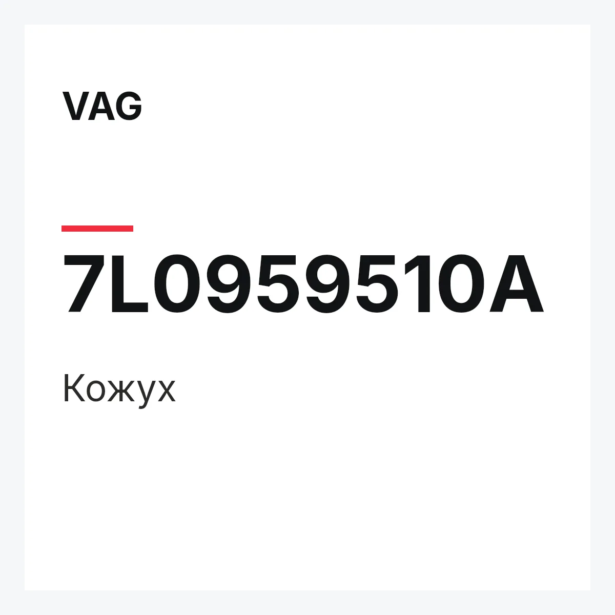 VAG 7L0959510A — Кожух