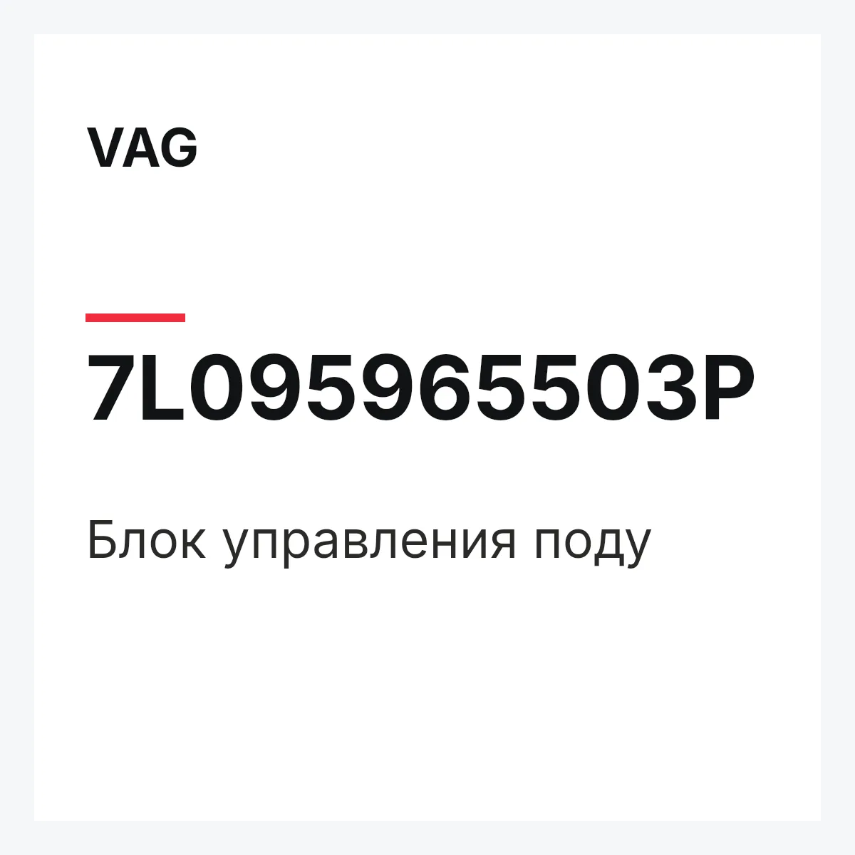 VAG 7L095965503P — Блок управления поду