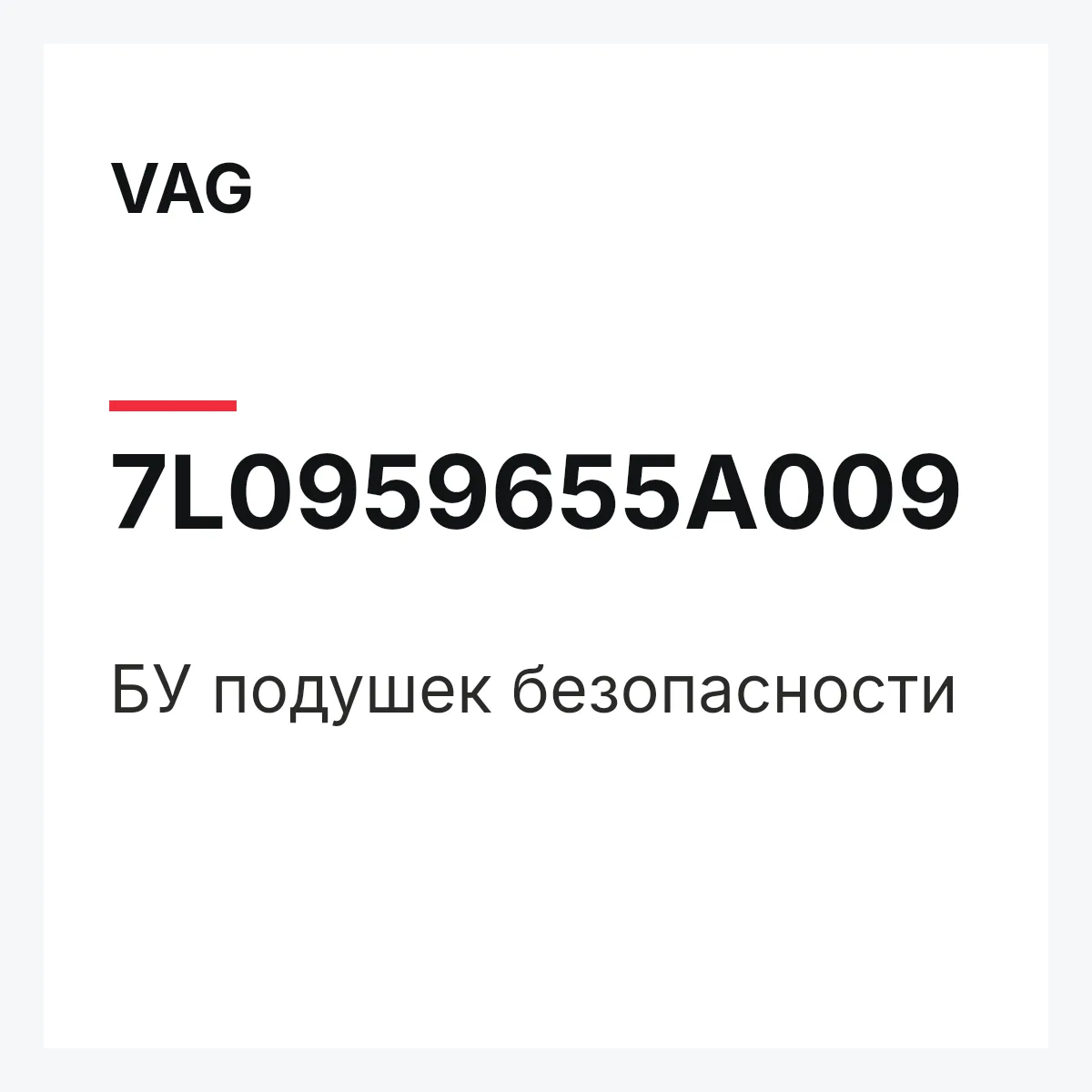 VAG 7L0959655A009 — БУ подушек безопасности