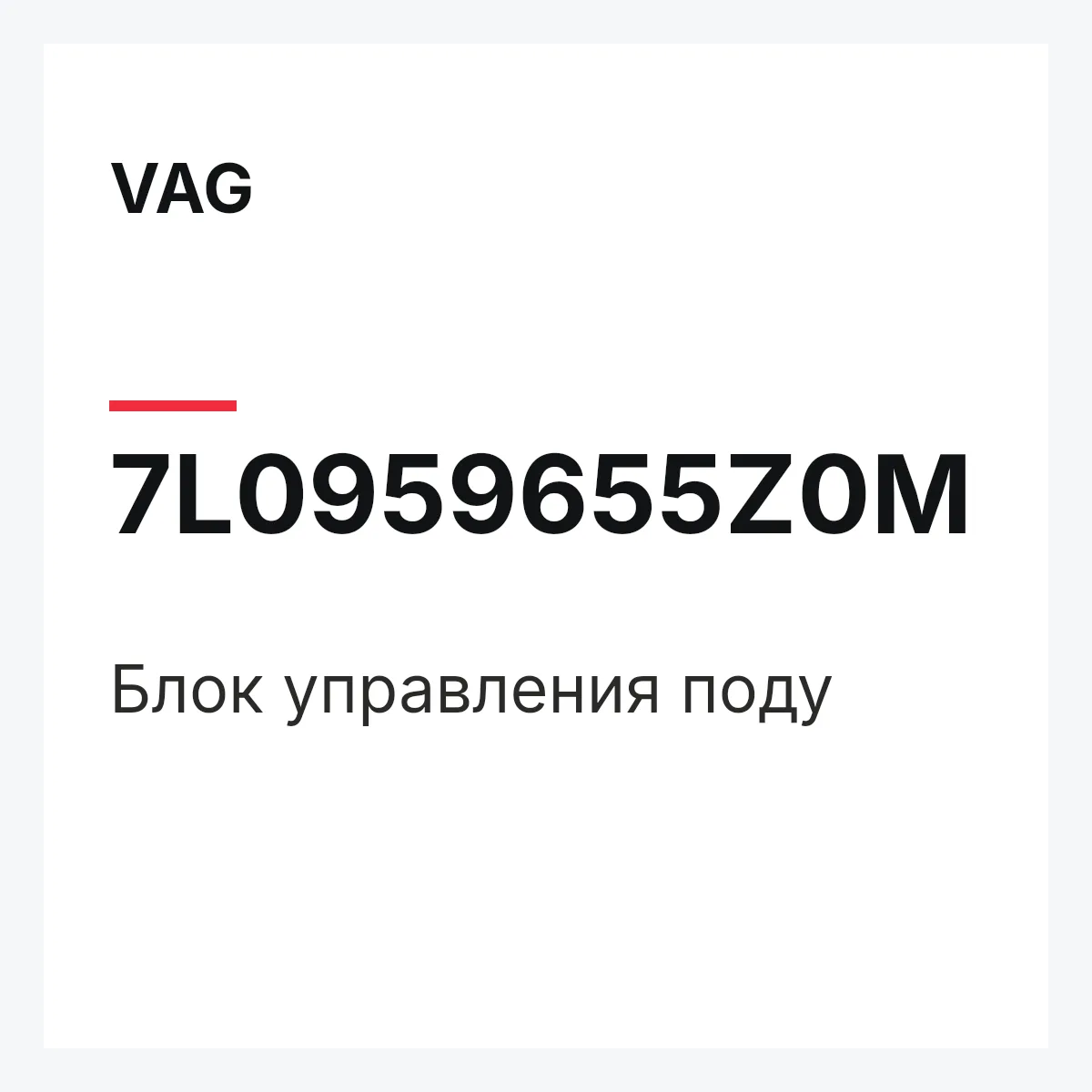 VAG 7L0959655Z0M — Блок управления поду