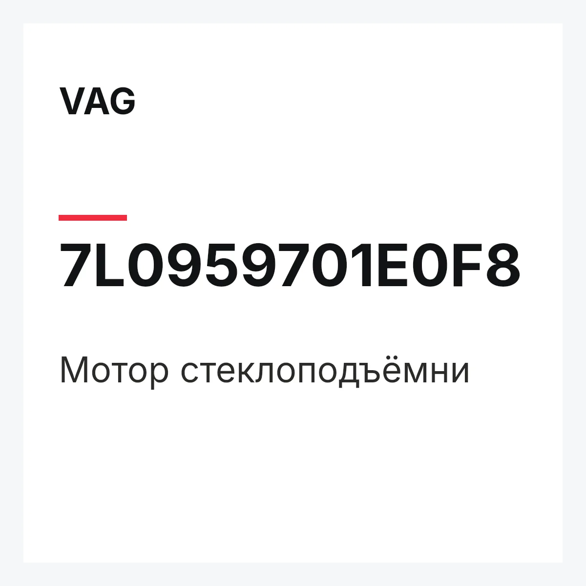 VAG 7L0959701E0F8 — Мотор стеклоподъёмни