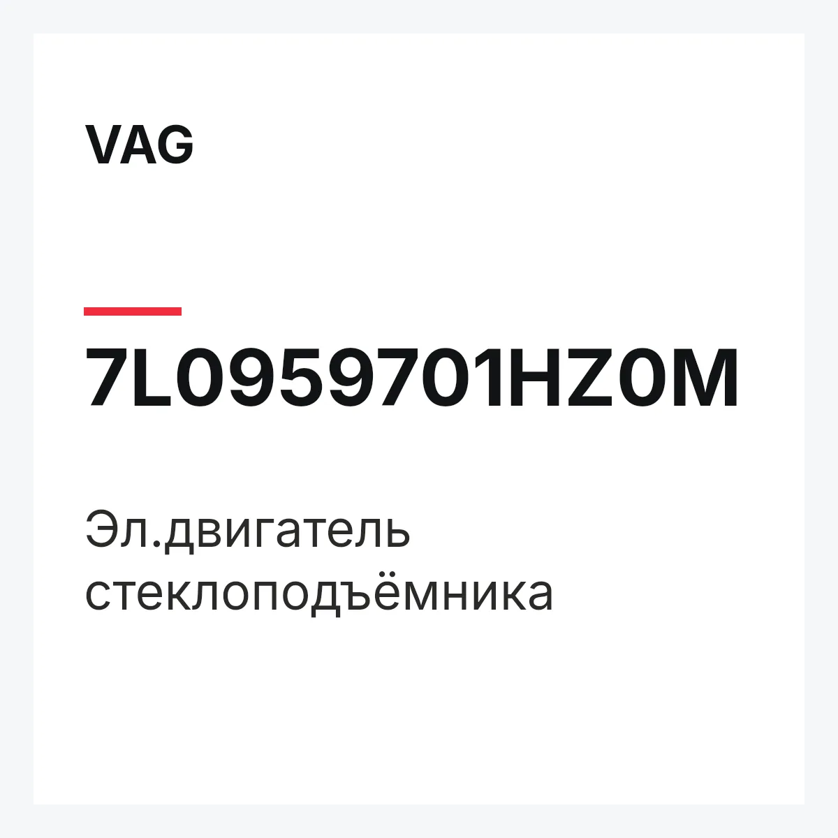 VAG 7L0959701HZ0M — Эл.двигатель стеклоподъёмника