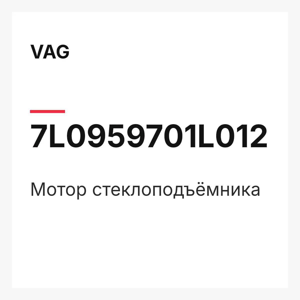 VAG 7L0959701L012 — Мотор стеклоподъёмника