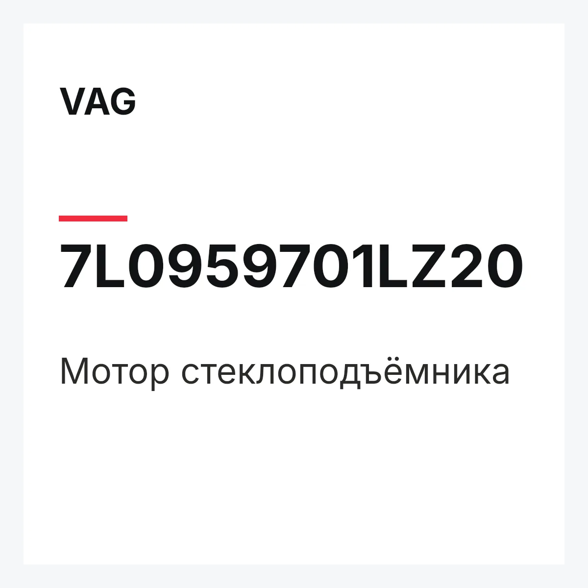 VAG 7L0959701LZ20 — Мотор стеклоподъёмника