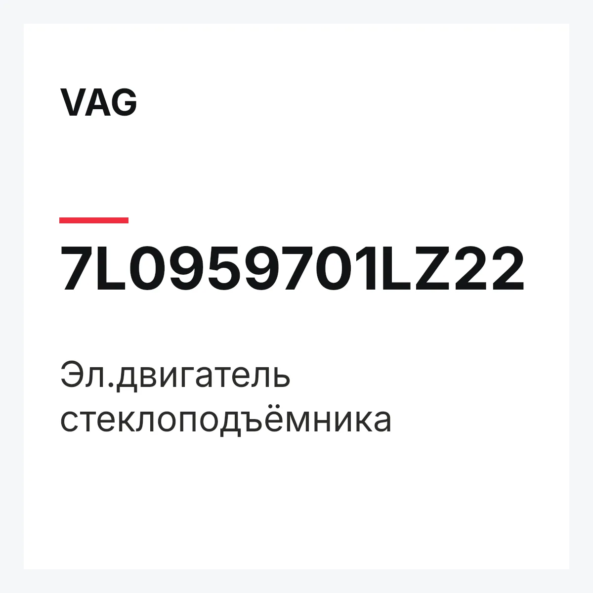 VAG 7L0959701LZ22 — Эл.двигатель стеклоподъёмника
