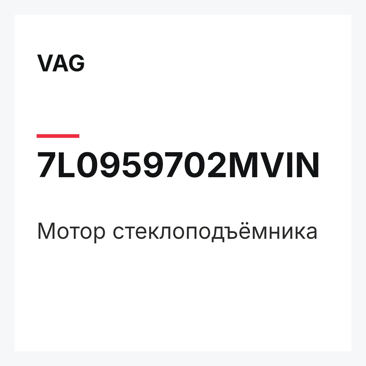 VAG 7L0959702MVIN — Мотор стеклоподъёмника