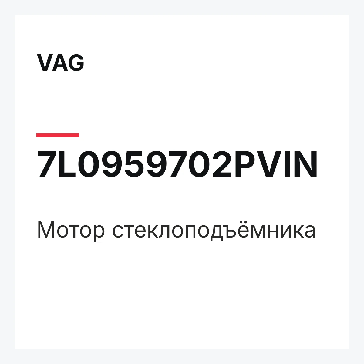 VAG 7L0959702PVIN — Мотор стеклоподъёмника