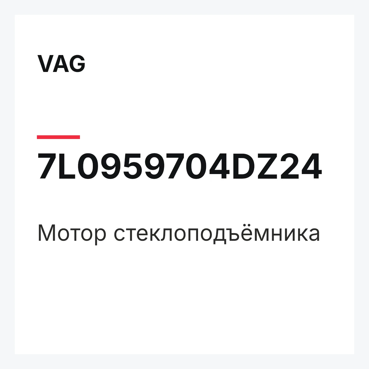 VAG 7L0959704DZ24 — Мотор стеклоподъёмника