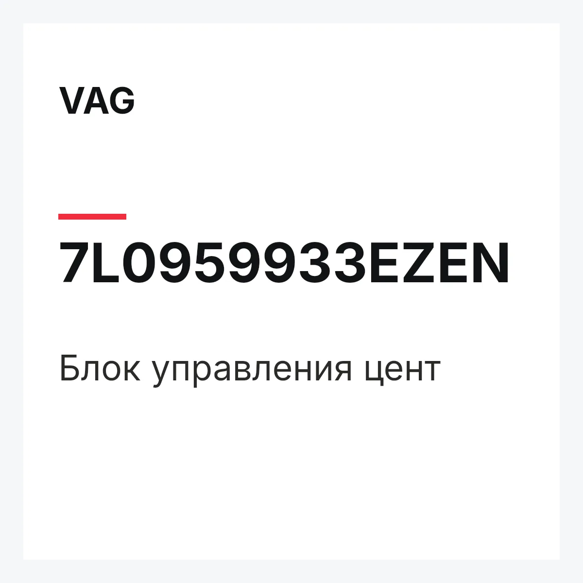 VAG 7L0959933EZEN — Блок управления цент