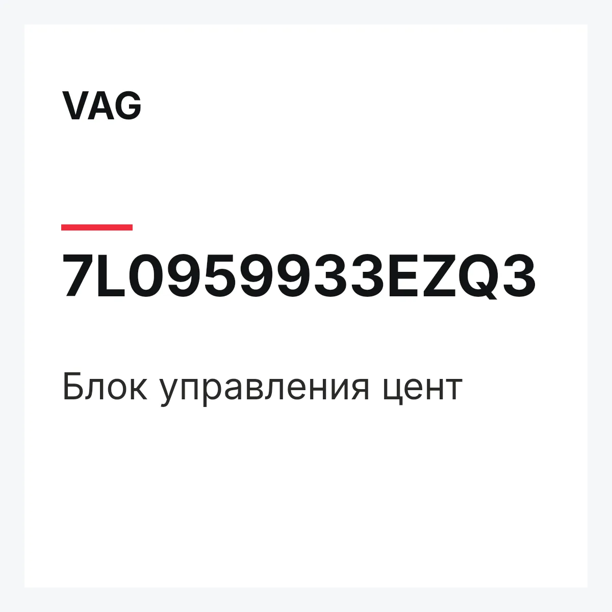 VAG 7L0959933EZQ3 — Блок управления цент