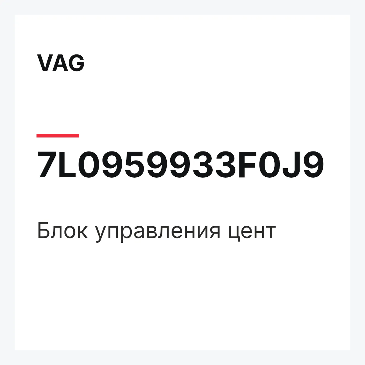 VAG 7L0959933F0J9 — Блок управления цент
