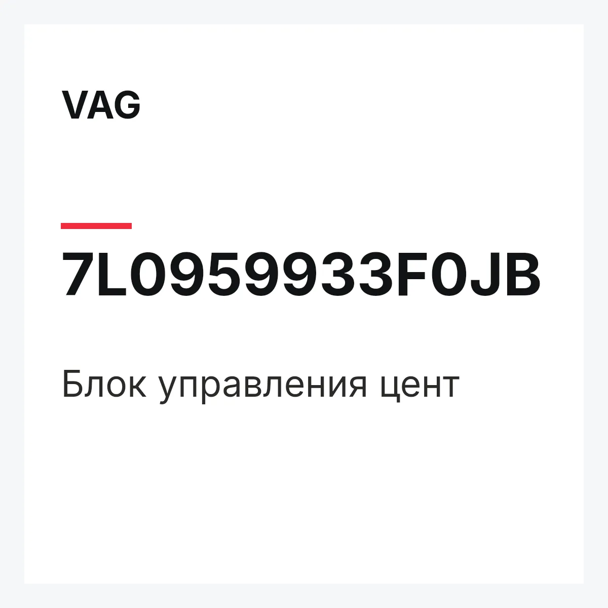 VAG 7L0959933F0JB — Блок управления цент