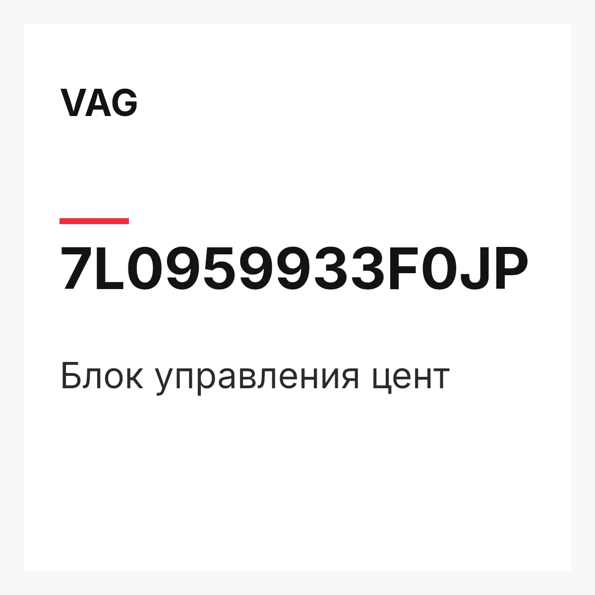 VAG 7L0959933F0JP — Блок управления цент