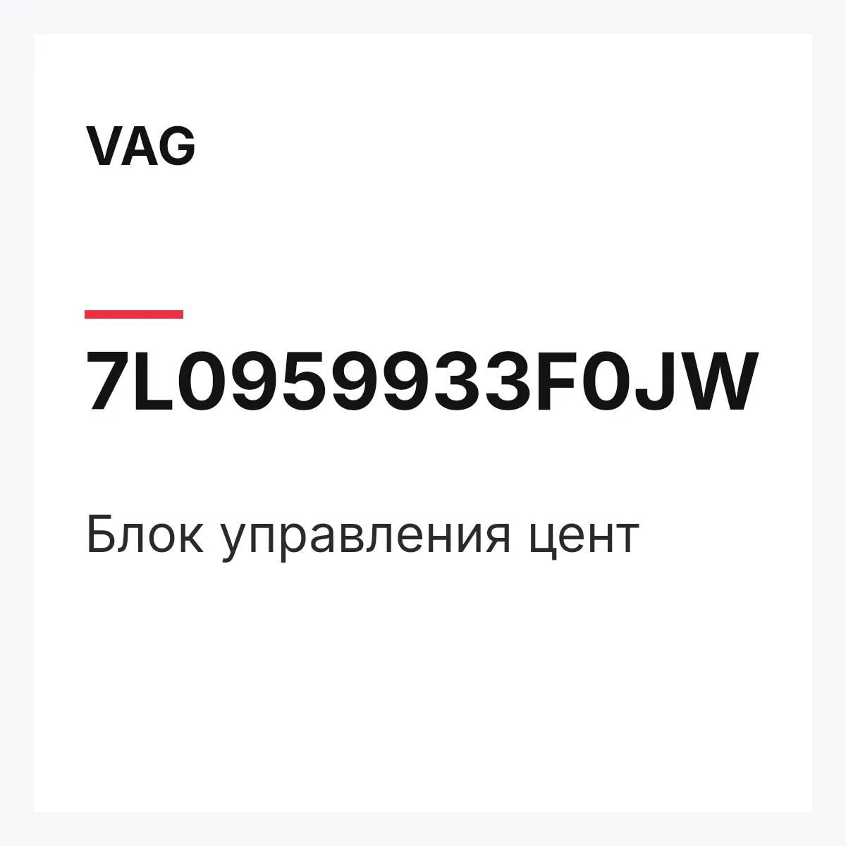 VAG 7L0959933F0JW — Блок управления цент
