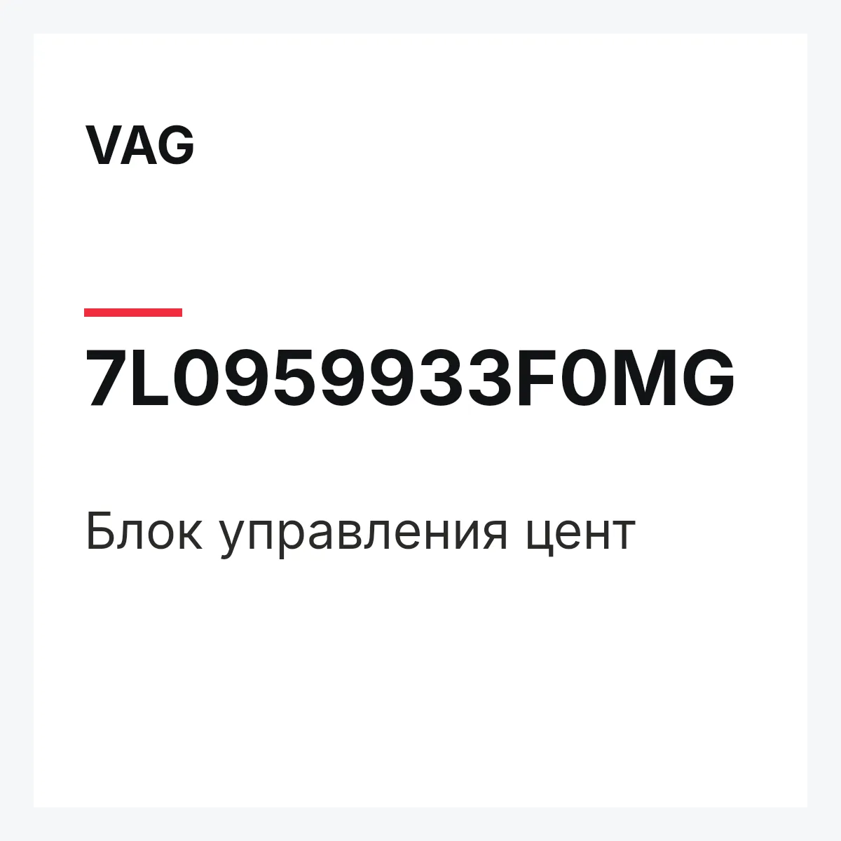 VAG 7L0959933F0MG — Блок управления цент