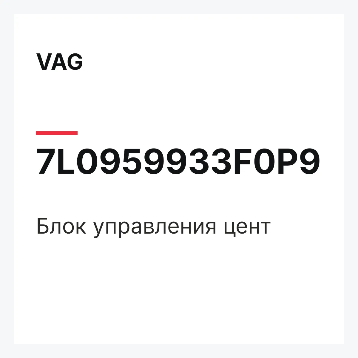 VAG 7L0959933F0P9 — Блок управления цент
