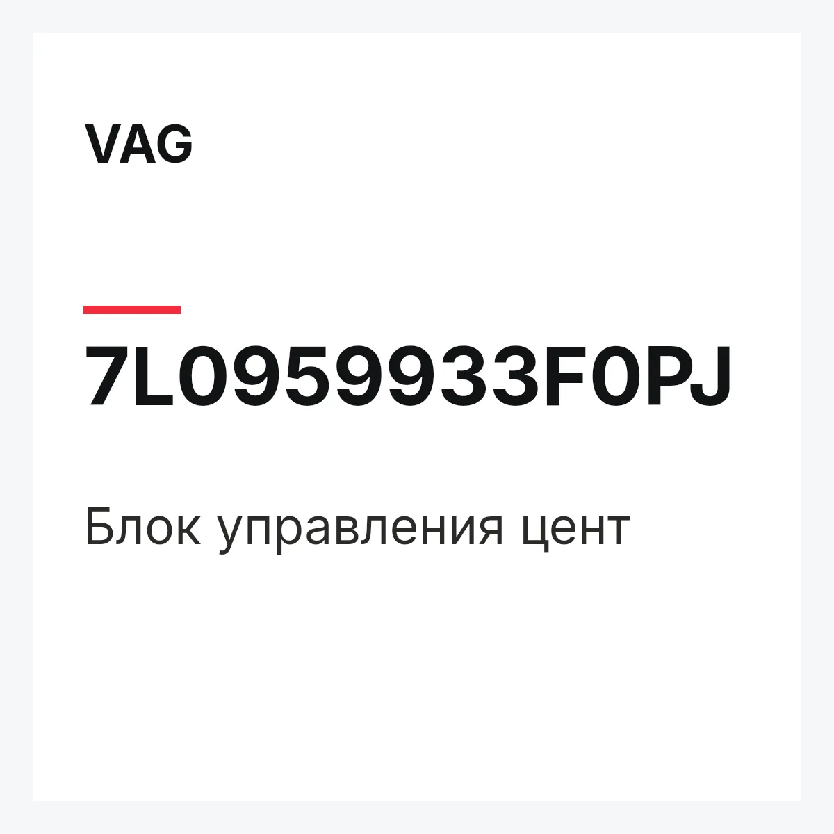 VAG 7L0959933F0PJ — Блок управления цент