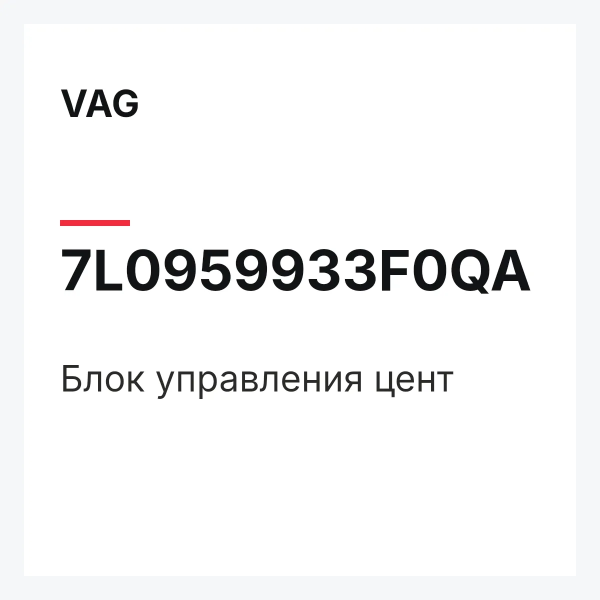 VAG 7L0959933F0QA — Блок управления цент