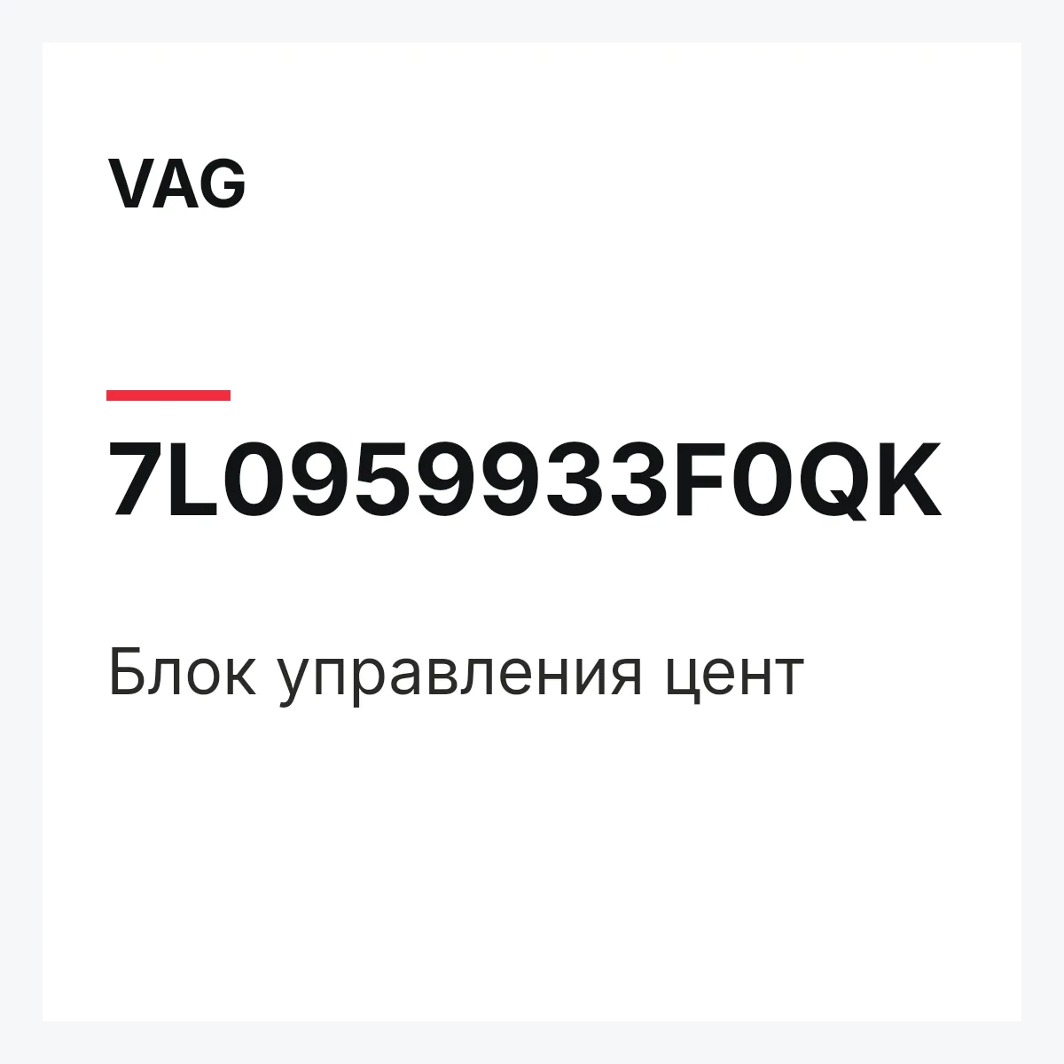 VAG 7L0959933F0QK — Блок управления цент