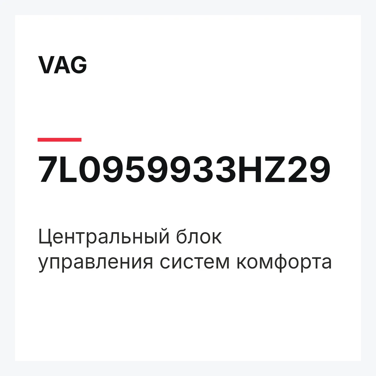 VAG 7L0959933HZ29 — Центральный блок управления систем комфорта