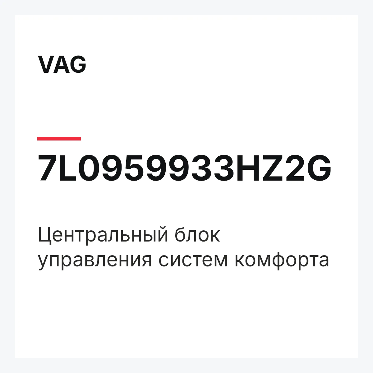 VAG 7L0959933HZ2G — Центральный блок управления систем комфорта