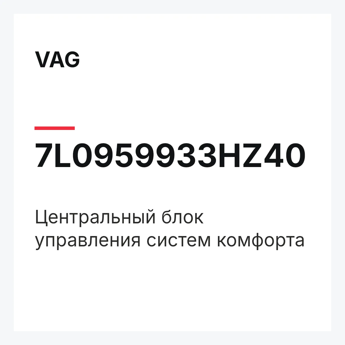 VAG 7L0959933HZ40 — Центральный блок управления систем комфорта