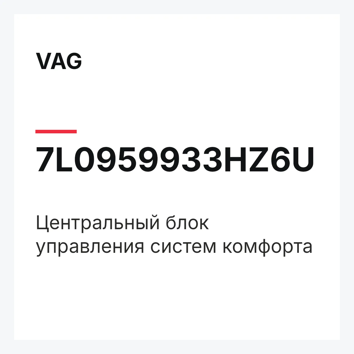 VAG 7L0959933HZ6U — Центральный блок управления систем комфорта