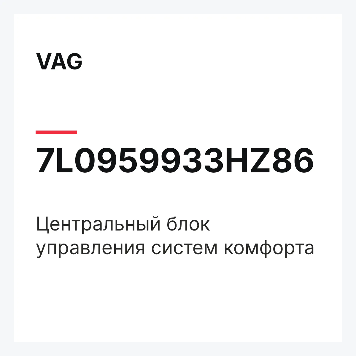 VAG 7L0959933HZ86 — Центральный блок управления систем комфорта