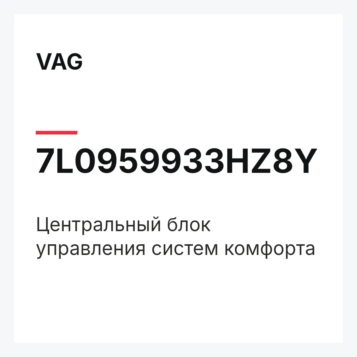 VAG 7L0959933HZ8Y — Центральный блок управления систем комфорта