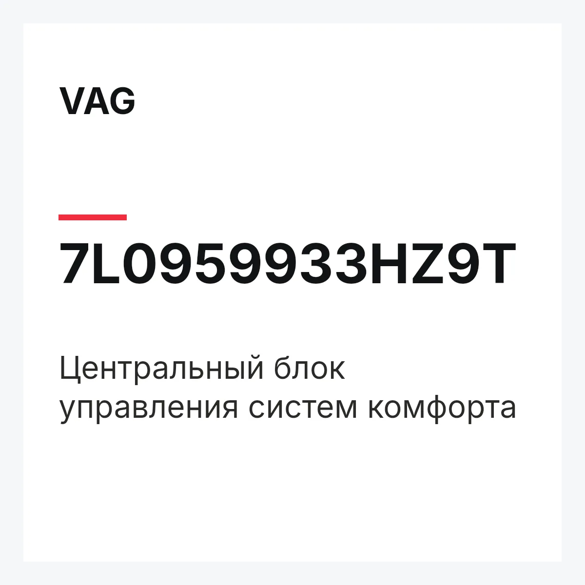 VAG 7L0959933HZ9T — Центральный блок управления систем комфорта