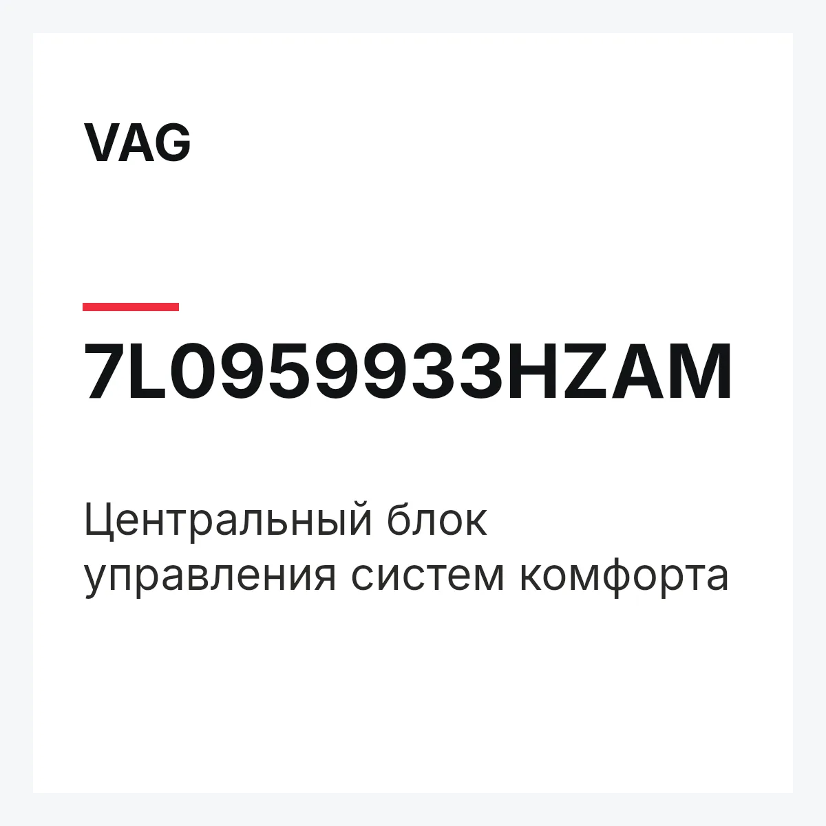 VAG 7L0959933HZAM — Центральный блок управления систем комфорта