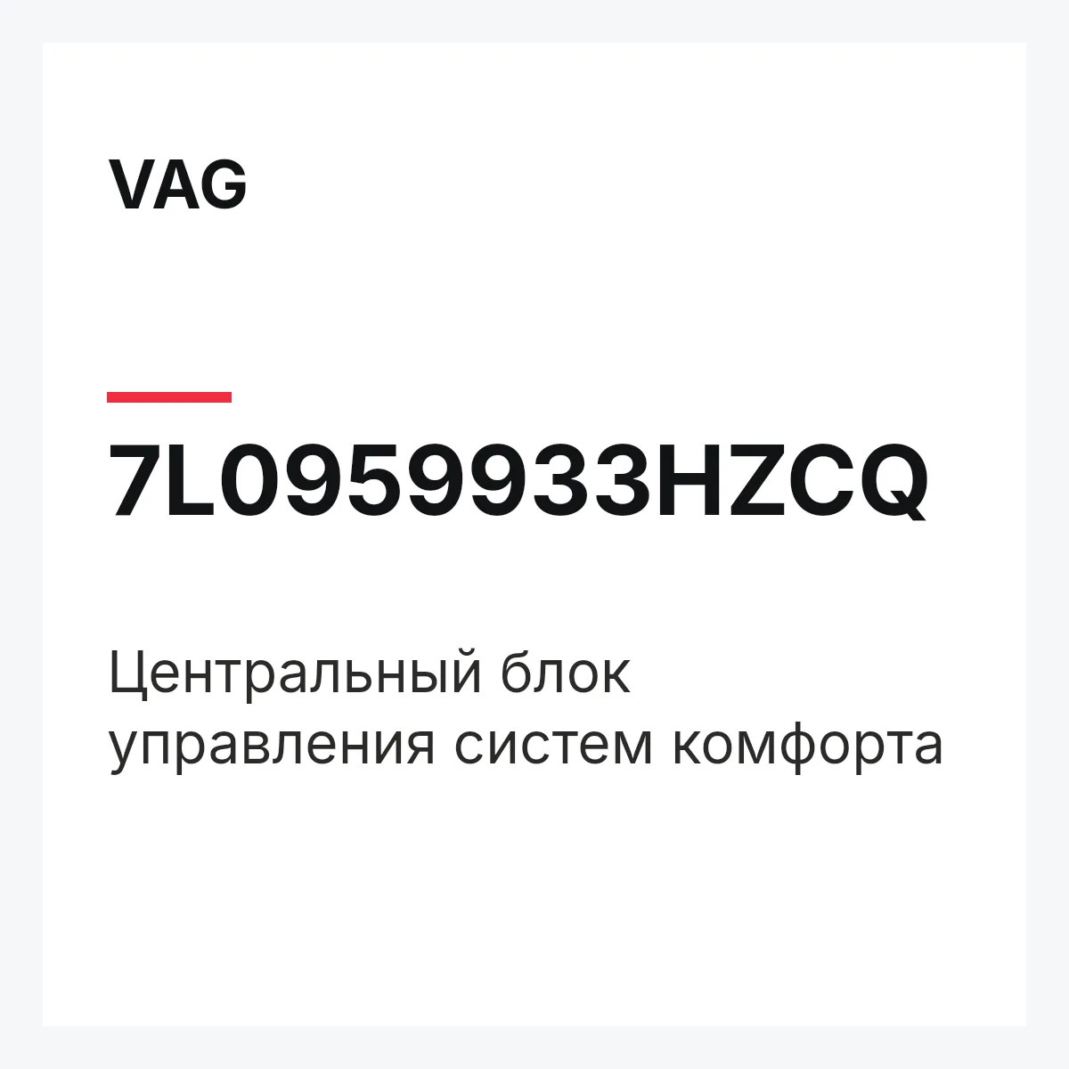 VAG 7L0959933HZCQ — Центральный блок управления систем комфорта
