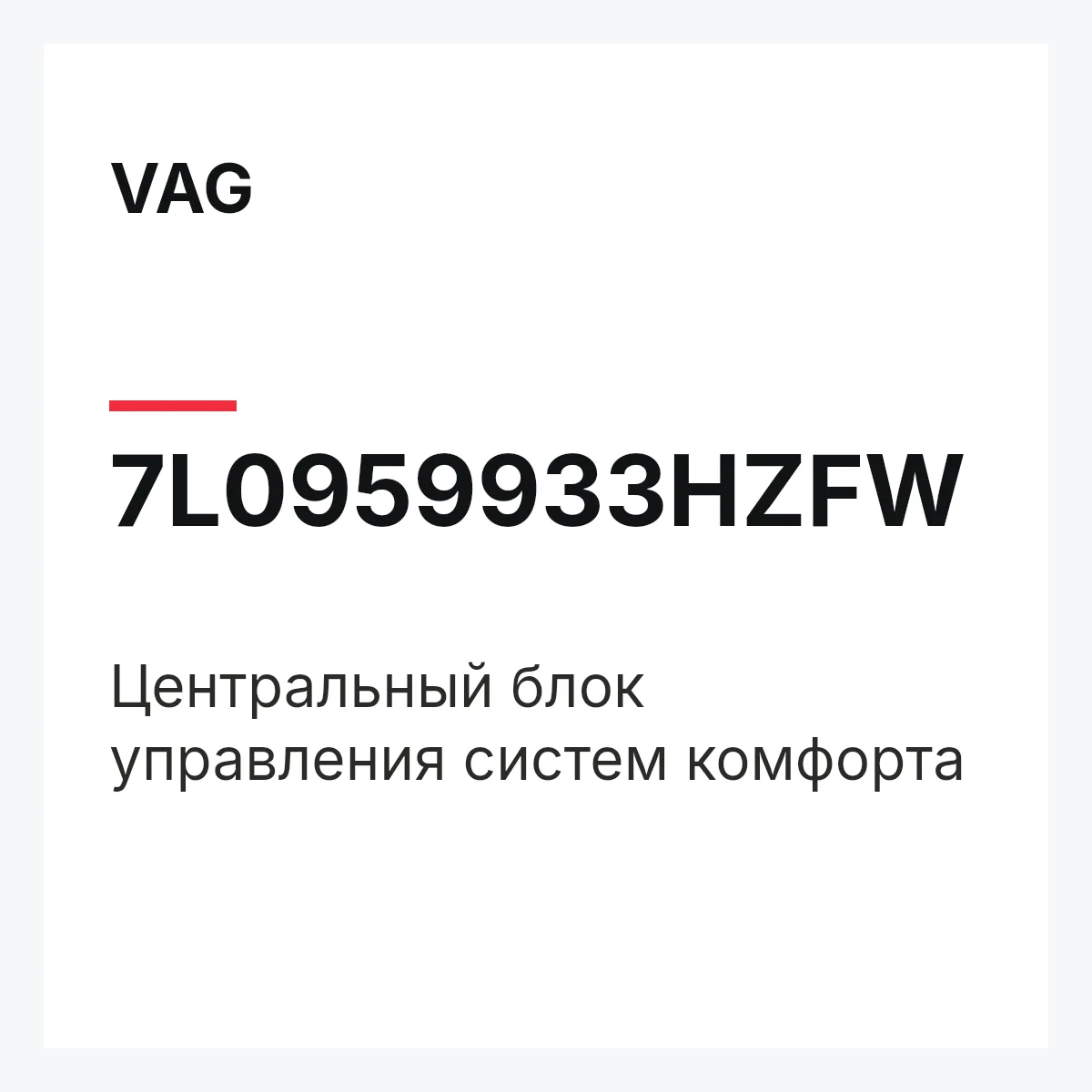 VAG 7L0959933HZFW — Центральный блок управления систем комфорта