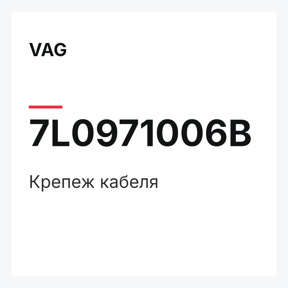 VAG 7L0971006B — Крепеж кабеля