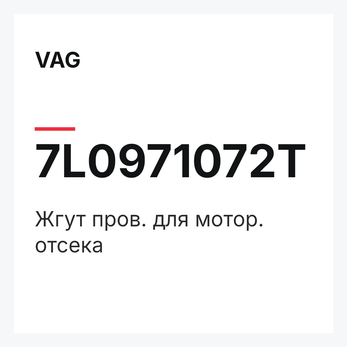 VAG 7L0971072T — Жгут пров. для мотор. отсека